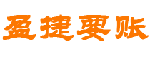 攀枝花债务追讨催收公司